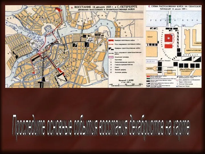 Проследите основные события восстания декабристов на карте