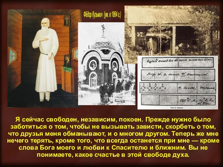 Я сейчас свободен, независим, покоен. Прежде нужно было заботиться о том,