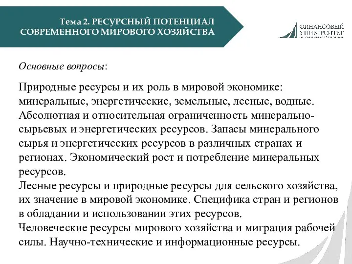 Тема 2. РЕСУРСНЫЙ ПОТЕНЦИАЛ СОВРЕМЕННОГО МИРОВОГО ХОЗЯЙСТВА Основные вопросы: Природные ресурсы