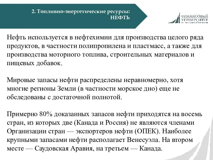 2. Топливно-энергетические ресурсы: НЕФТЬ Нефть используется в нефтехимии для производства целого