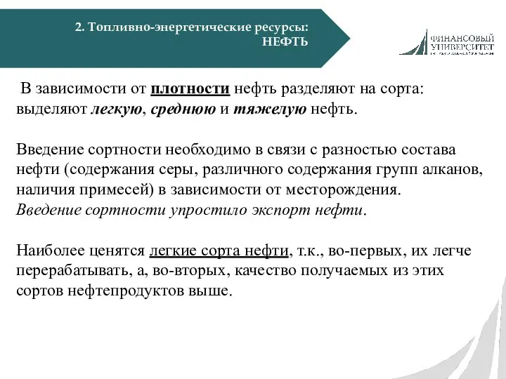 2. Топливно-энергетические ресурсы: НЕФТЬ В зависимости от плотности нефть разделяют на