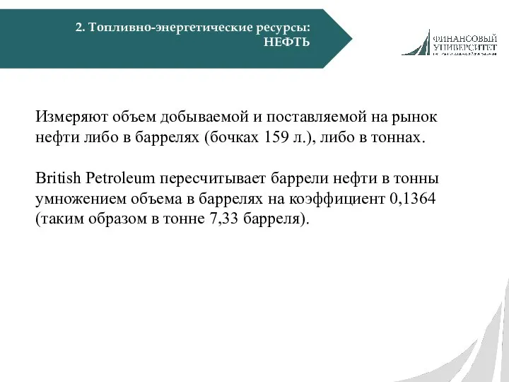 2. Топливно-энергетические ресурсы: НЕФТЬ Измеряют объем добываемой и поставляемой на рынок