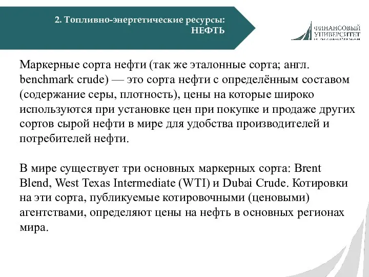 2. Топливно-энергетические ресурсы: НЕФТЬ Маркерные сорта нефти (так же эталонные сорта;