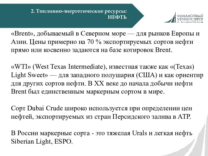 2. Топливно-энергетические ресурсы: НЕФТЬ «Brent», добываемый в Северном море — для