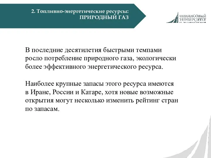 2. Топливно-энергетические ресурсы: ПРИРОДНЫЙ ГАЗ В последние десятилетия быстрыми темпами росло