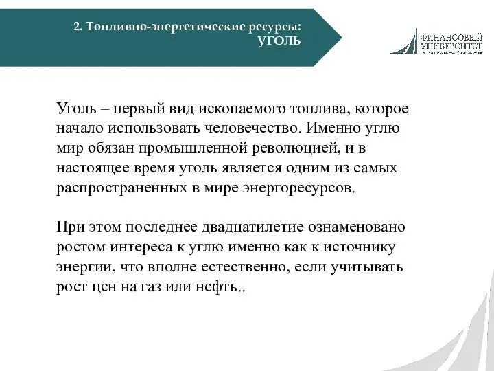 2. Топливно-энергетические ресурсы: УГОЛЬ Уголь – первый вид ископаемого топлива, которое