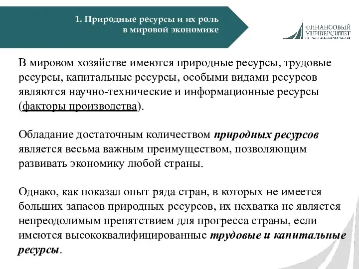 1. Природные ресурсы и их роль в мировой экономике В мировом