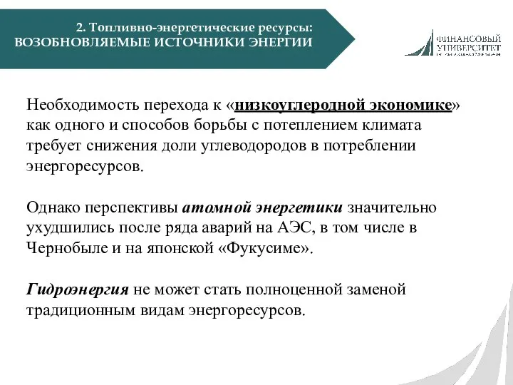 2. Топливно-энергетические ресурсы: ВОЗОБНОВЛЯЕМЫЕ ИСТОЧНИКИ ЭНЕРГИИ Необходимость перехода к «низкоуглеродной экономике»