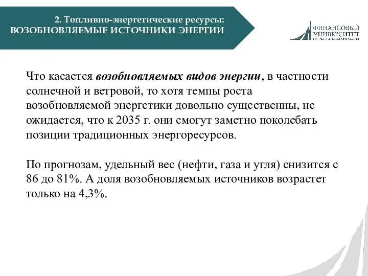 2. Топливно-энергетические ресурсы: ВОЗОБНОВЛЯЕМЫЕ ИСТОЧНИКИ ЭНЕРГИИ Что касается возобновляемых видов энергии,