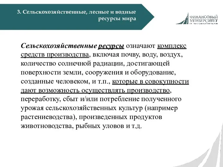 3. Сельскохозяйственные, лесные и водные ресурсы мира Сельскохозяйственные ресурсы означают комплекс