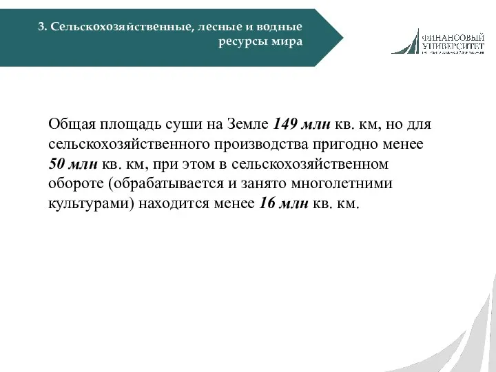 3. Сельскохозяйственные, лесные и водные ресурсы мира Общая площадь суши на