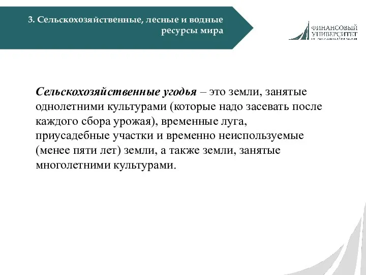 3. Сельскохозяйственные, лесные и водные ресурсы мира Сельскохозяйственные угодья – это