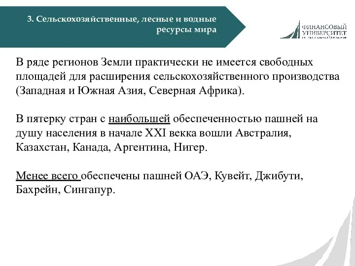 3. Сельскохозяйственные, лесные и водные ресурсы мира В ряде регионов Земли