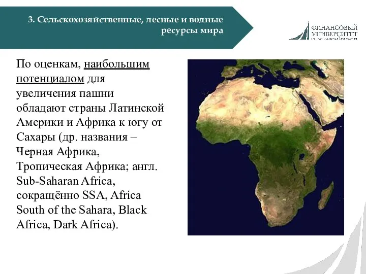 3. Сельскохозяйственные, лесные и водные ресурсы мира По оценкам, наибольшим потенциалом