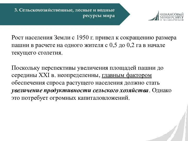 3. Сельскохозяйственные, лесные и водные ресурсы мира Рост населения Земли с