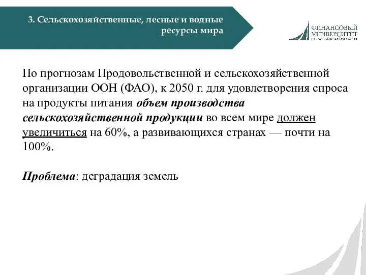 3. Сельскохозяйственные, лесные и водные ресурсы мира По прогнозам Продовольственной и