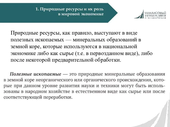 1. Природные ресурсы и их роль в мировой экономике Природные ресурсы,