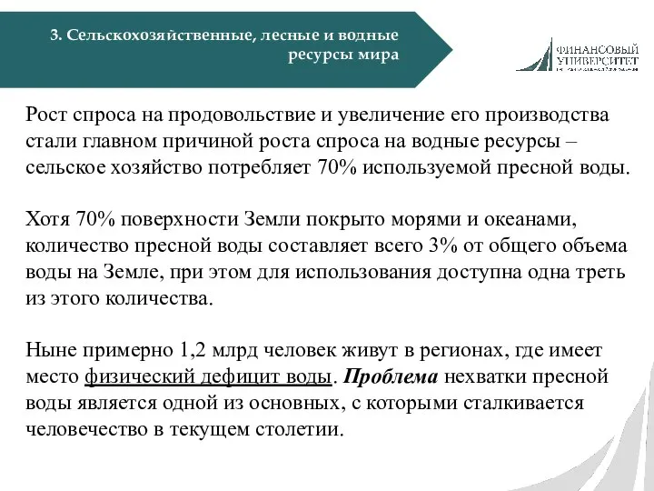 3. Сельскохозяйственные, лесные и водные ресурсы мира Рост спроса на продовольствие