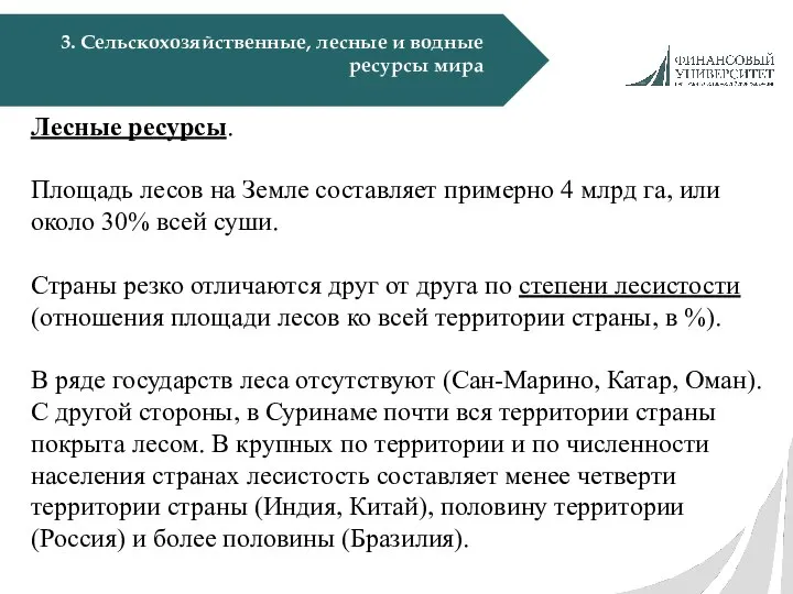 3. Сельскохозяйственные, лесные и водные ресурсы мира Лесные ресурсы. Площадь лесов