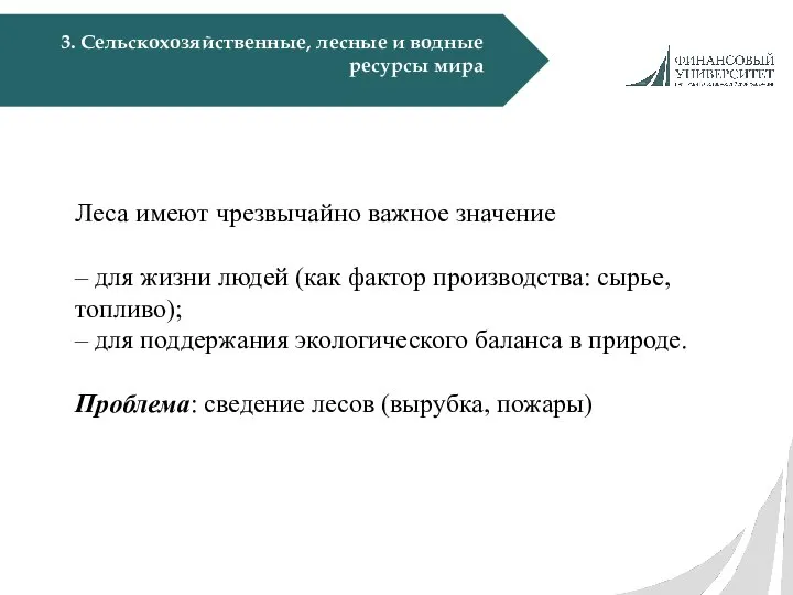 3. Сельскохозяйственные, лесные и водные ресурсы мира Леса имеют чрезвычайно важное