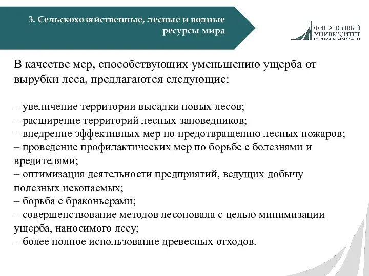 3. Сельскохозяйственные, лесные и водные ресурсы мира В качестве мер, способствующих