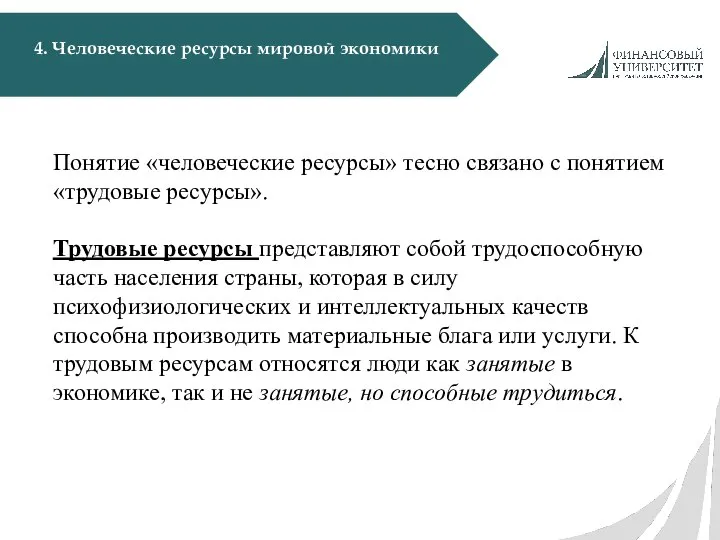 4. Человеческие ресурсы мировой экономики Понятие «человеческие ресурсы» тесно связано с