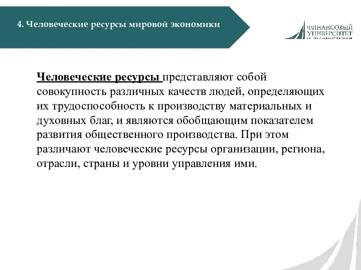 4. Человеческие ресурсы мировой экономики Человеческие ресурсы представляют собой совокупность различных