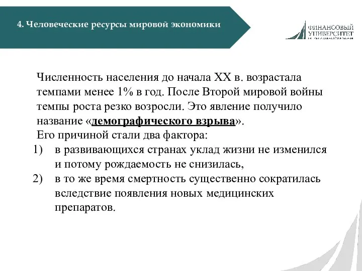 4. Человеческие ресурсы мировой экономики Численность населения до начала ХХ в.