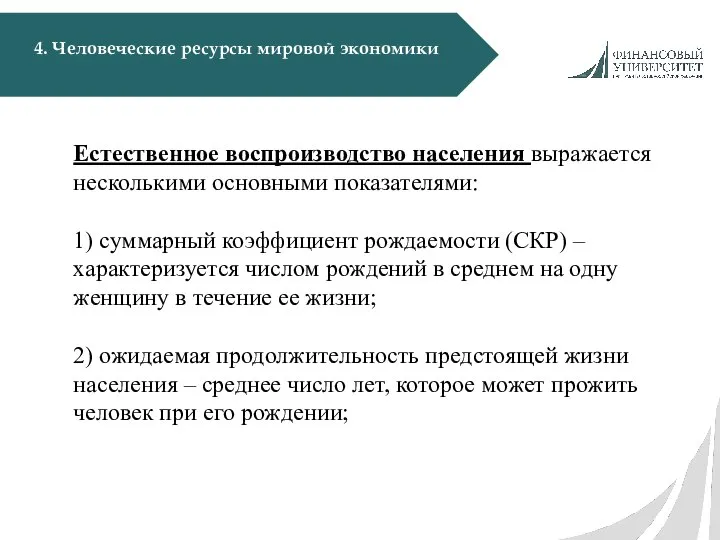 4. Человеческие ресурсы мировой экономики Естественное воспроизводство населения выражается несколькими основными