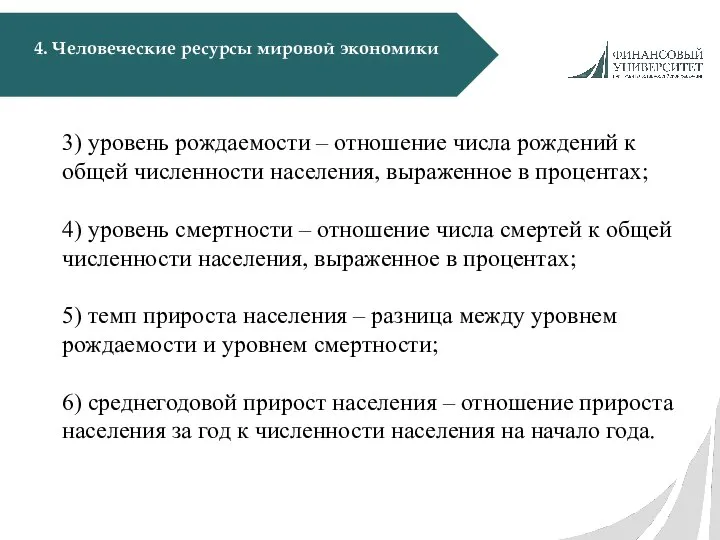 4. Человеческие ресурсы мировой экономики 3) уровень рождаемости – отношение числа