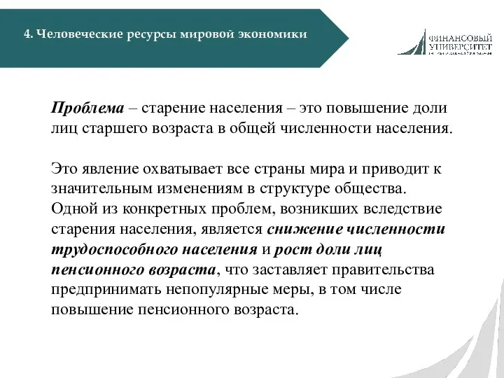 4. Человеческие ресурсы мировой экономики Проблема – старение населения – это