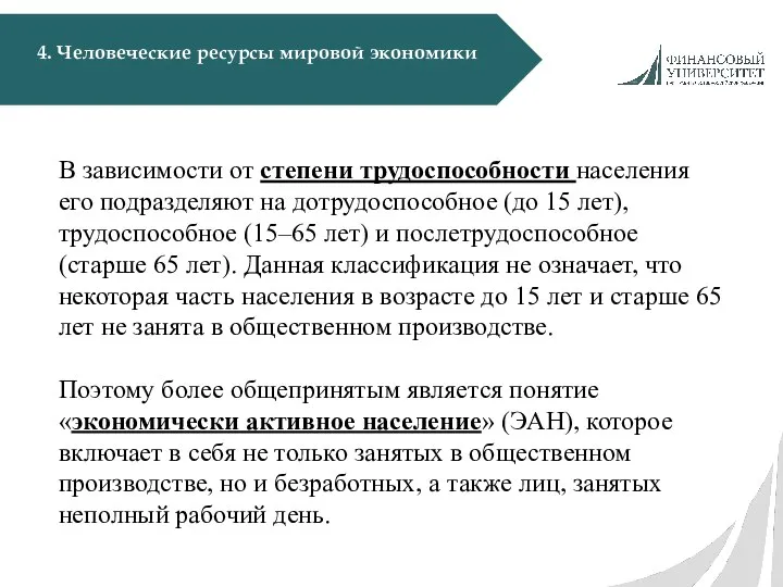 4. Человеческие ресурсы мировой экономики В зависимости от степени трудоспособности населения