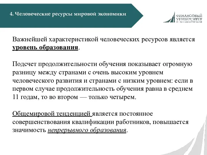 4. Человеческие ресурсы мировой экономики Важнейшей характеристикой человеческих ресурсов является уровень