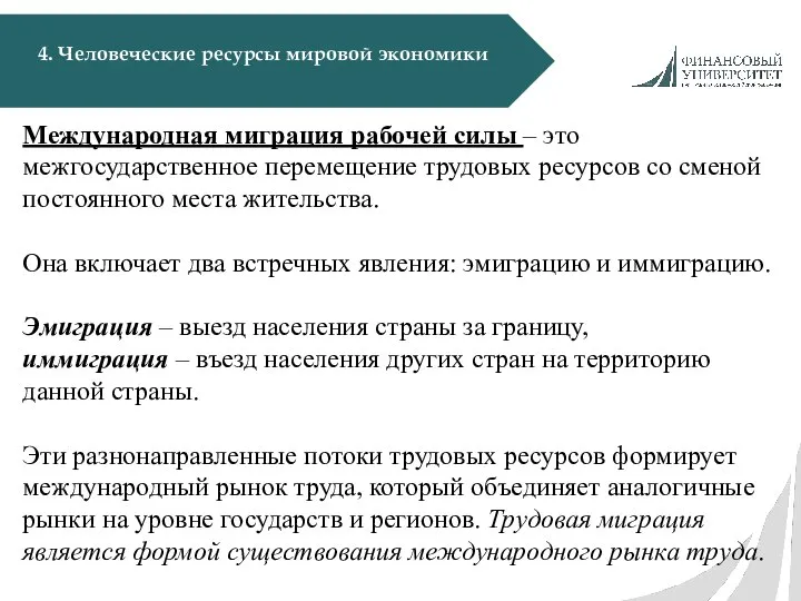 4. Человеческие ресурсы мировой экономики Международная миграция рабочей силы – это