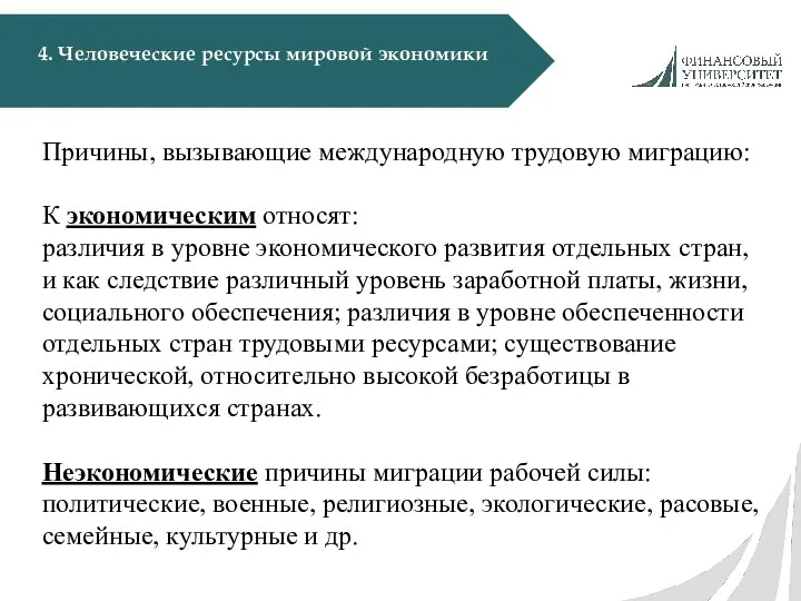 4. Человеческие ресурсы мировой экономики Причины, вызывающие международную трудовую миграцию: К