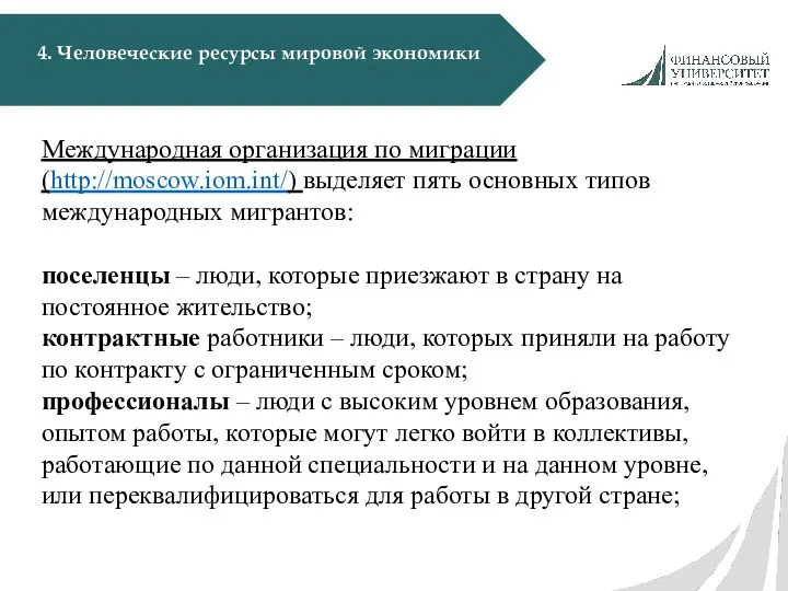 4. Человеческие ресурсы мировой экономики Международная организация по миграции (http://moscow.iom.int/) выделяет