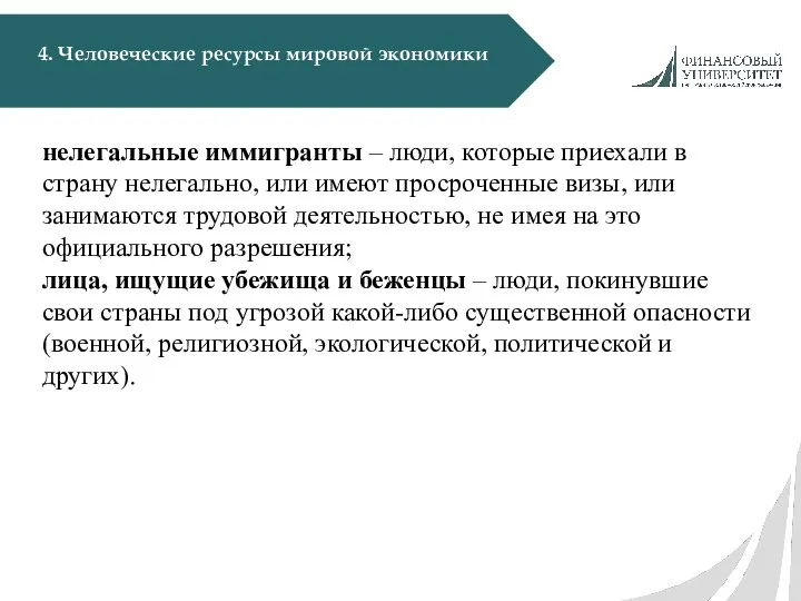 4. Человеческие ресурсы мировой экономики нелегальные иммигранты – люди, которые приехали