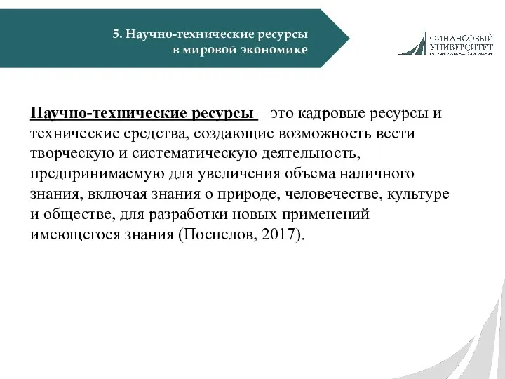 5. Научно-технические ресурсы в мировой экономике Научно-технические ресурсы – это кадровые