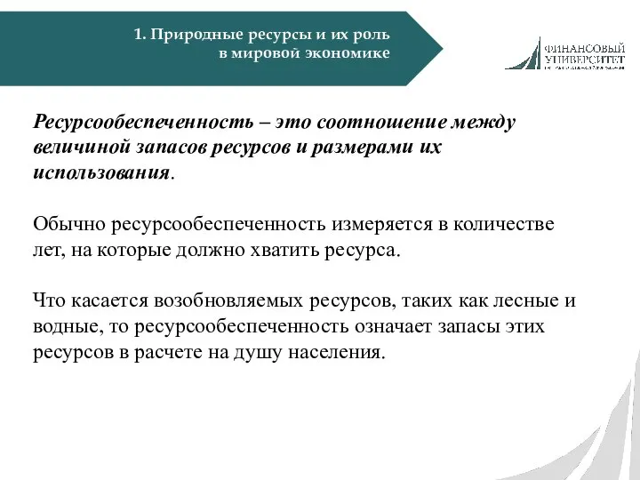 1. Природные ресурсы и их роль в мировой экономике Ресурсообеспеченность –