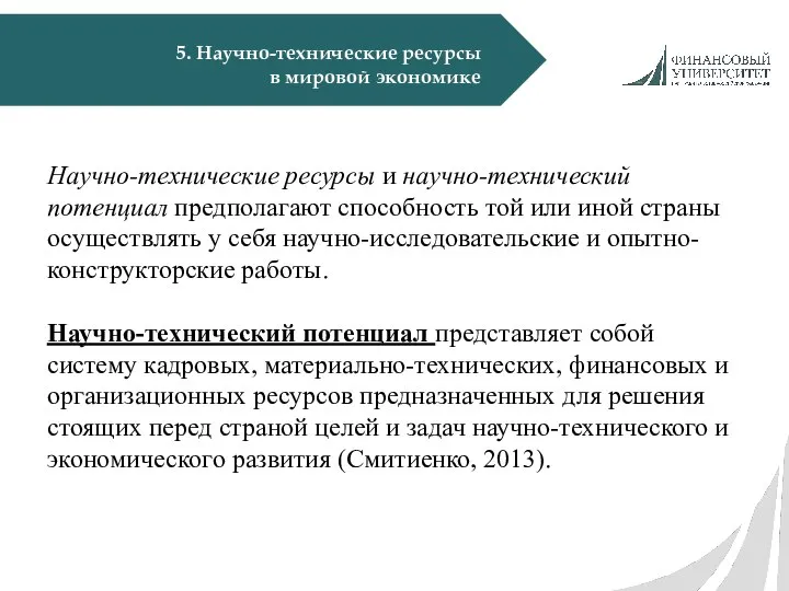 5. Научно-технические ресурсы в мировой экономике Научно-технические ресурсы и научно-технический потенциал