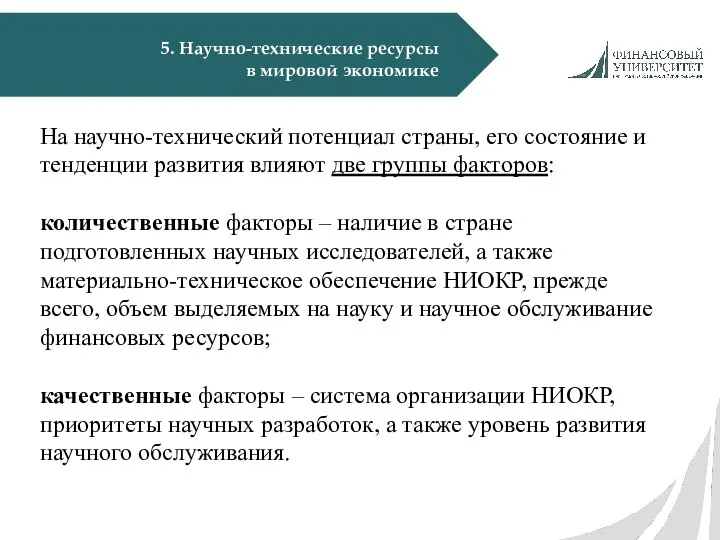 5. Научно-технические ресурсы в мировой экономике На научно-технический потенциал страны, его