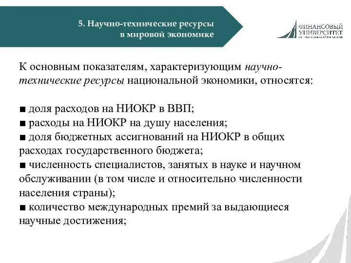 5. Научно-технические ресурсы в мировой экономике К основным показателям, характеризующим научно-технические