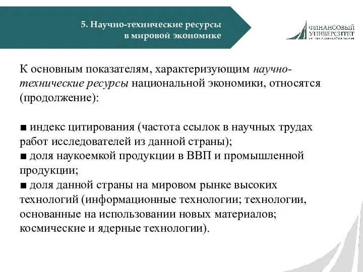 5. Научно-технические ресурсы в мировой экономике К основным показателям, характеризующим научно-технические