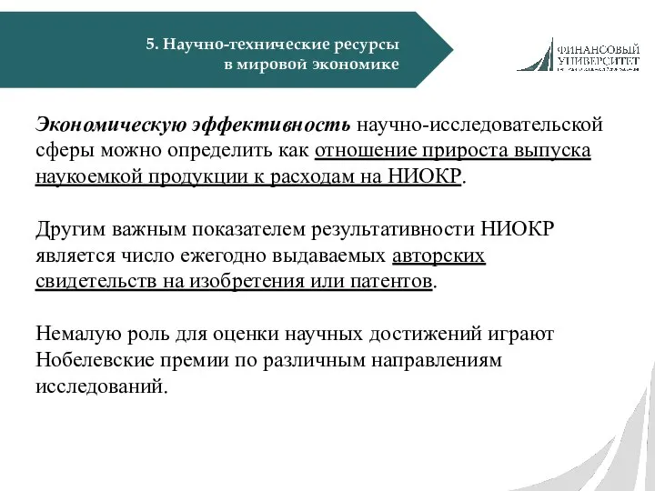 5. Научно-технические ресурсы в мировой экономике Экономическую эффективность научно-исследовательской сферы можно