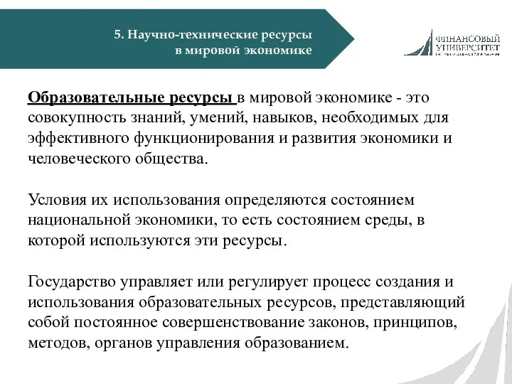 5. Научно-технические ресурсы в мировой экономике Образовательные ресурсы в мировой экономике