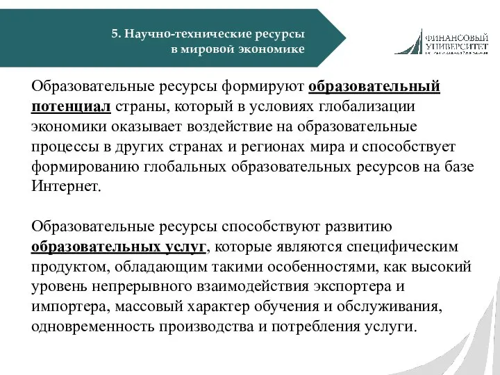 5. Научно-технические ресурсы в мировой экономике Образовательные ресурсы формируют образовательный потенциал