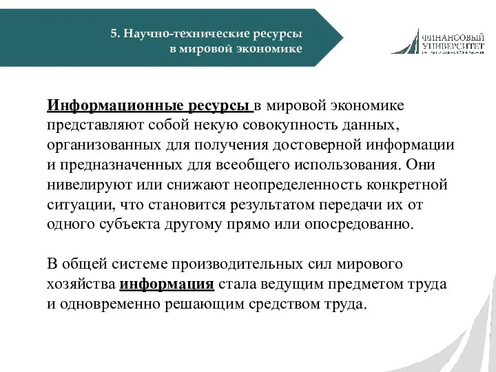 5. Научно-технические ресурсы в мировой экономике Информационные ресурсы в мировой экономике