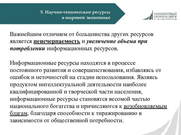 5. Научно-технические ресурсы в мировой экономике Важнейшим отличием от большинства других