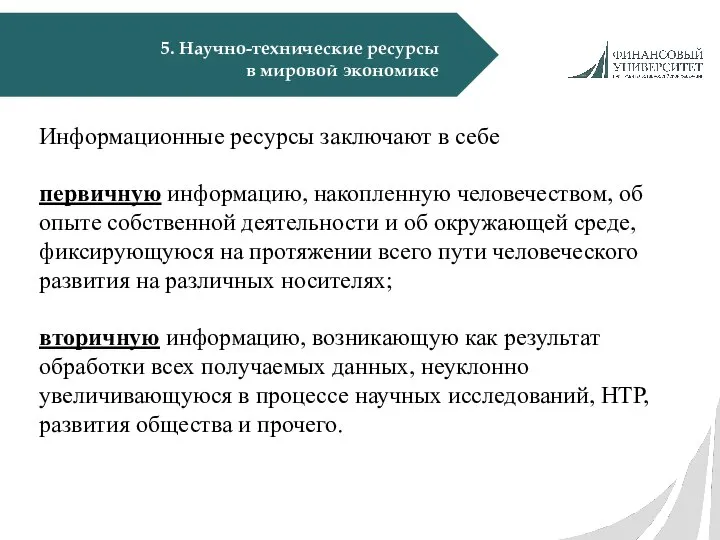 5. Научно-технические ресурсы в мировой экономике Информационные ресурсы заключают в себе