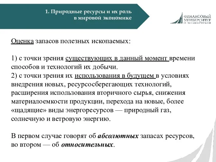 1. Природные ресурсы и их роль в мировой экономике Оценка запасов